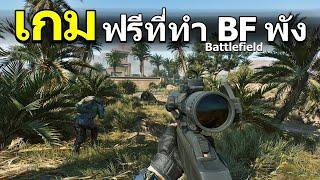 [เกมฟรี] นี่คือเกมที่ทำให้ผู้เล่น BattleField เลิกเล่น【DELTA FORCE】