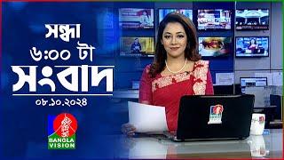 সন্ধ্যা ৬টার বাংলাভিশন সংবাদ | ০৮ অক্টোবর ২০২8 | BanglaVision 6 PM News Bulletin | 08 Oct 2024