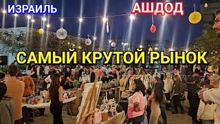 Самый крутой рынок по определению муниципалитета города Ашдод/Район Сити вечером/Кафе Пнина Пай