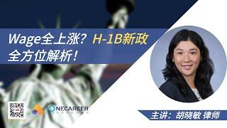 H-1B新政全解析！One Minute US Law x One Career特邀专业移民律师胡晓敏律师为大家全方位解析！