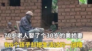 70歲老人娶了個30歲的美嬌妻，育有6個孩子卻把生活過的一團糟