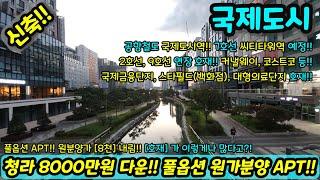 [미분양아파트] 8000만원 다운, 원가분양 마진포기 34평형 풀옵션 테라스 아파트 파격 할인분양 미분양세대 땡처리 즉시입주가능 NO.1143 [인천신축아파트][강남신축아파트]