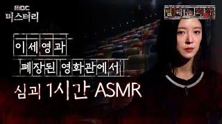 [별 헤는 괴담] 이세영과 폐장된 영화관에서 심괴 1시간 ASMR #심야괴담회 #심괴 #어둑시니 MBC210506방송