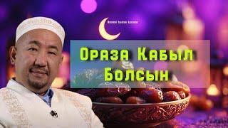 Ораза қабыл болсын/НҰРЛАН ИМАМ / жаңа уағыз / 2025