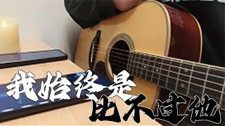 看来我始终是没有比过他，那我就放手了！#music  #情感