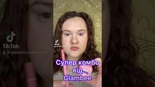 Супер КОМБО для губ від GLAMBEE #evaua #glambee #beauty #makeup #makeuplips #makeuptutorial