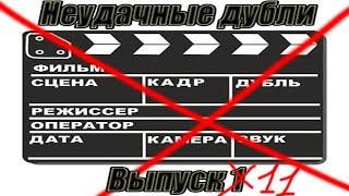 Неудачные дубли канала Алексей Скок, выпуск 11