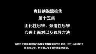 固化性思维，强迫性思维心理疏导方法以及成功案例分享