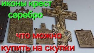 иконы кресты ладанки складни  какие вещи приносят на скупку