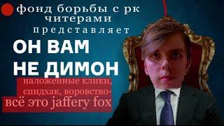 Он вам не Jaffery Fox // @jafferyFox Final Exposing