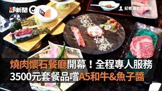 燒肉懷石餐廳開幕！全程專人服務　3500元套餐品嚐A5和牛&魚子醬