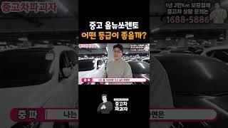 중고 쏘렌토 등급 추천