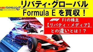 【Formula E をリバティ・グローバルが買収！】F1の株主リバティ・メディアとの違いとは!?【eruzu F1 情報局】 #F1 #formula1  #formulae #日本語訳