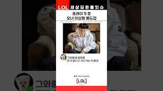 T1 티원 오너의 이상형 월드컵을 존 프레이 반응ㅋㅋ