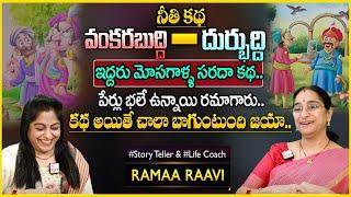 Ramaa Raavi Latest Mosagaalla Funny Stories |Best Moral Stories |Bedtime Stories SumanTv Anchor Jaya