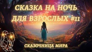 Сказка на ночь для взрослых #11Сказочница Мира