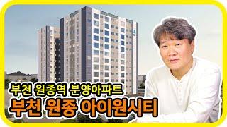 부천 원종역 분양아파트 아이원시티 - 수도권 분양톡