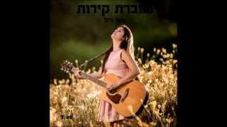 מאי ויזל - שוברת קירות - MAY Wiesel