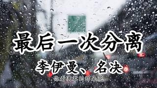 最後壹次分離 - 李伊曼、名決【2019新歌首發】