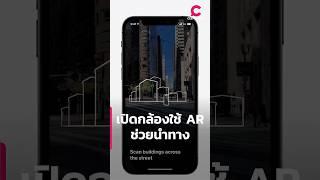 เปิดกล้องใช้ AR ช่วยนำทางบน Apple Maps | Ceemeagain