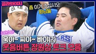 누가 장원삼 방출 0순위래?｜최강야구｜JTBC 230626 방송