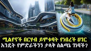 መሪያችሁን ንገሩኝ እና ኑሯችሁን እነግራችሀለሁ!