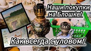 Поездка на Блошиный рынок. Много интересных покупок! Все для дачи в винтажном стиле.