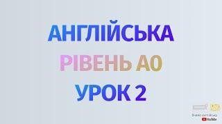 Англійська по рівнях - A0 Starter. Починаємо вчити англійську. Урок 2