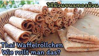 Thai Waffelröllchen ขนมทองม้วน Crispy Coconut Rolls | thailändisch Kochen | asiatische Küche