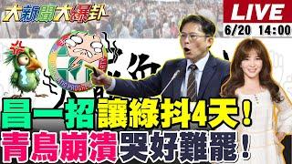 【#大新聞大爆卦 】柯文哲狠將綠一軍!北檢抖了要被辦了? 游盈隆爆大罷免這狀況算綠大失敗!吳子嘉郭正亮爆綠出現大破口!送藍白一把搶了!20250620 @大新聞大爆卦HotNewsTalk