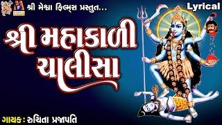 Shree Mahakali Chalisa | Lyrical | Ruchita Prajapati | Gujarati Devotional Chalisa |