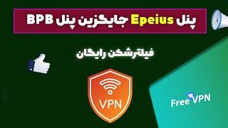 آموزش پنل Epeius جایگزین پنل BPB (فیلترشکن رایگان)