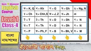  বাংলা ব্যঞ্জনবর্ণের ইংরেজি প্রতিবর্ণ | Level-1 Class-4 | Basic To Advanced English Course