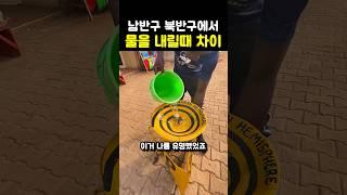 남반구 북반구에서 물을 내릴때 차이