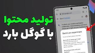 Google bard: آموزش تولید محتوا با هوش مصنوعی گوگل