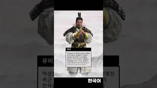 토탈워 삼국: 유비 성우 한국어 vs 중국어(다른언어는 고정댓) #Shorts