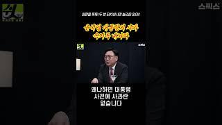 [숏] 대통령 사전에 사과란 없다 -  스픽스 ‘쉿bar’ #shorts