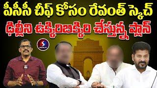 Cm Revanth Reddy big plan for pcc chief | Signal tv telugu