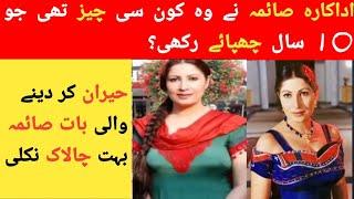 Film Actress Saima Noor Secret Story || اداکارہ صائمہ کا پوشیدہ راز