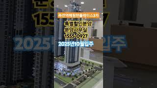 분양사무실1555-0927죽전역효성해링턴플레이스3차 통큰할인혜택 #대구미분양아파트 #대구신축아파트매매전문 #대구분양권 #죽전역 2025 년입주  #대구부동산 분양권투자