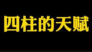 【准提子八字命理】你八字的天赋？