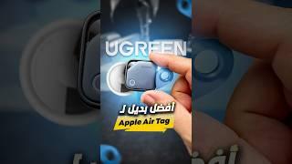 قطعة التتبع بديل ابل 