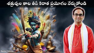 శత్రువుల తాట తీసే కిరాత స్తుతి | Protection from enemies - Kirata Shasta stuti | Nanduri Srinivas