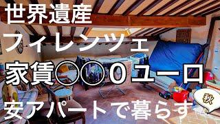 【海外移住のリアル】イタリア　世界遺産の街フィレンツェ　安アパートに住む36歳独身男性のリアルな日常〜Florence in Italy old apartment in city center〜
