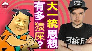 大一統思想有多野蠻？來討論下中共怎麼用梁啟超發明的「中華民族」概念綁架不同文化背景的人。