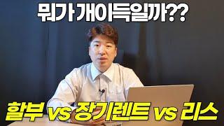 일시불vs리스vs장기렌트 어떤게 나한테 이득일까?? 장점,단점까지 이 영상하나로 종결 시키겠습니다