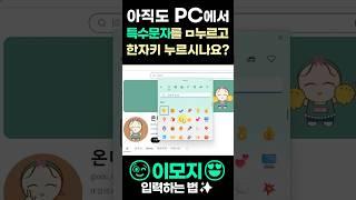 PC에서 이모지 입력하는 법⌨️ #특수문자입력 #PC로이모지 #이모지입력