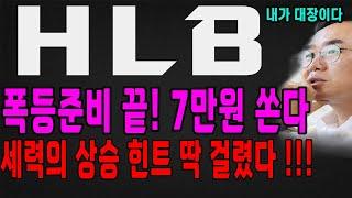 HLB 세력 몰래 쏠려다가 딱 걸렸다! 7만원 한번에 상한가로 올리는 이유! HLB 주가 전망 에이치엘비 주식 분석 #hlb주가전망