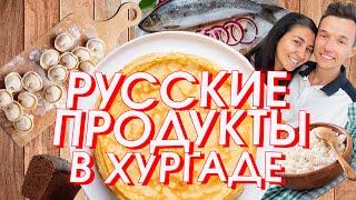 Русские продукты в Хургаде, армянский, сирийский, украинский магазины в Египте. Гречка за границей