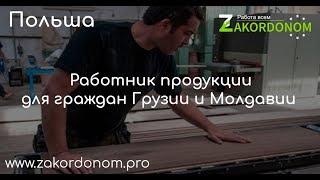 Работа в Польше! Работник продукции. Для граждан Грузии и Молдавии